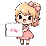 بهانه بهانه